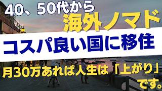 【衝撃】40代・50代が海外ノマドで成功する唯一の道：若者には真似できない『大人の稼ぎ方』