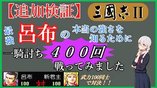 【追加検証】三國志Ⅱの呂布(豪傑フラグ持ち)は一騎討ちでも圧倒的に強いのか 武力100の新君主と400回戦わせて検証してみた《SFC版三國志Ⅱ》