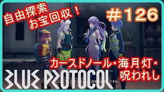 【ブループロトコル】自由探索お宝回収！カースドノール遺跡・海月灯の砂怪・呪われし煌墓　＃１２６