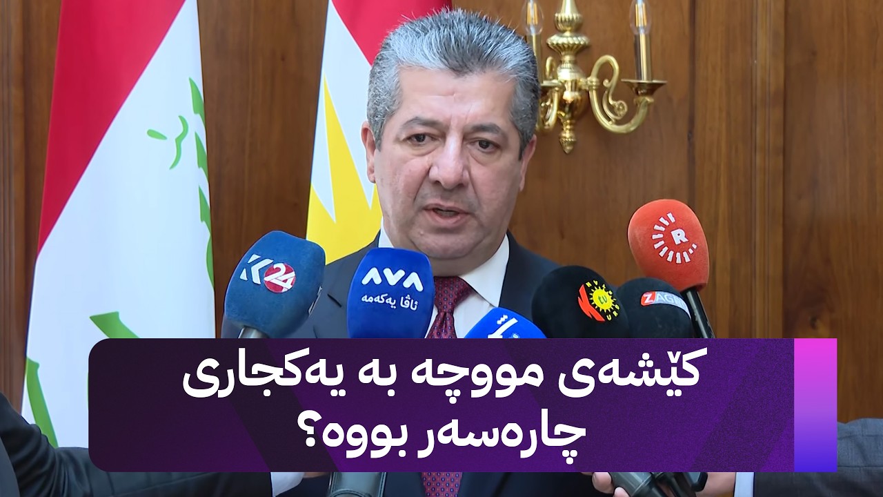 ڤیدیۆ | هەواڵی خێرا؛ چەند پەیامێکی خێرا لە مەسرور بارزانییەوە