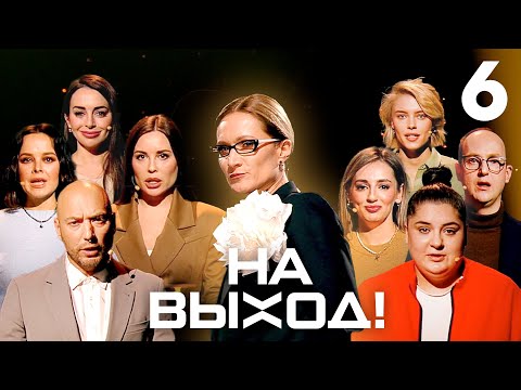 На выход! | Выпуск 6