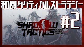 地獄の【Shadow Tactics: Blades of the Shogun】#2初見