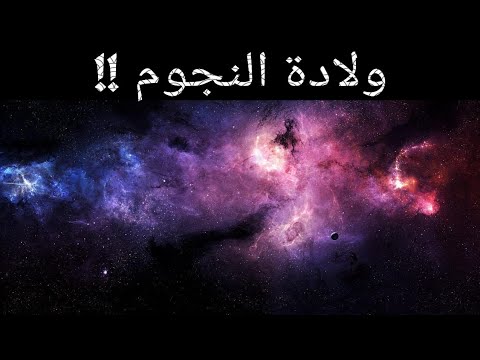 كيف تولد النجوم