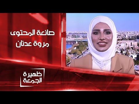 شاهد بالفيديو.. صانعة المحتوى مروة عدنان | ظهيرة الجمعة