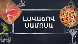 Պատրաստենք միասին. Լավաշով սամոսա