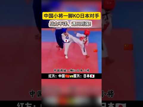 走出六亲不认的步伐，中国小将一脚KO日本对手