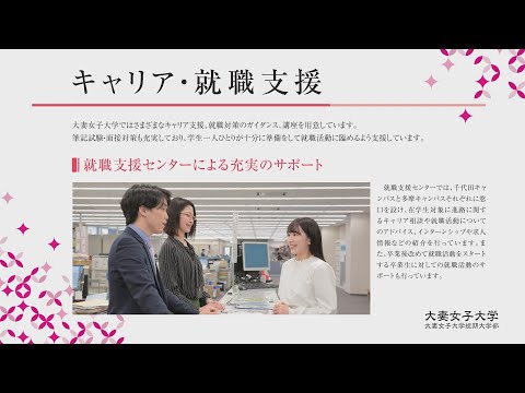 食物学科 大妻女子大学の「キャリア・就職支援」