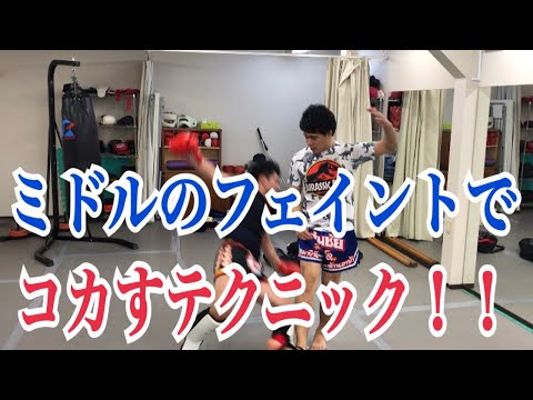 ミドルキックのフェイントでコカす（崩す）ムエタイテクニック