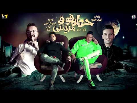 كليب مهرجان حملة فوق مدينتي يترسمو يتعرقبو بالطول يتقسمو فيلو بيكا توزيع فيجو الدخلاوي 2020