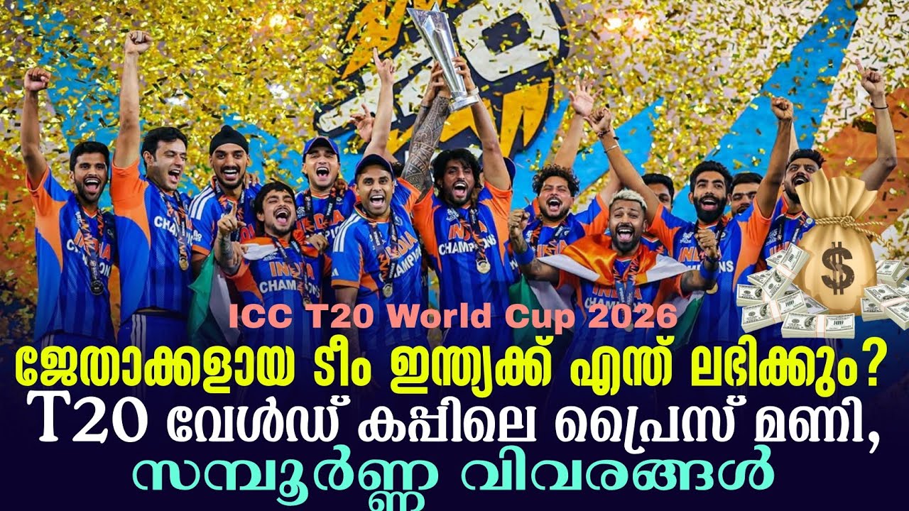 ജേതാക്കളായ ടീം ഇന്ത്യക്ക് എന്ത് ലഭിക്കും? T20 World Cupലെ പ്