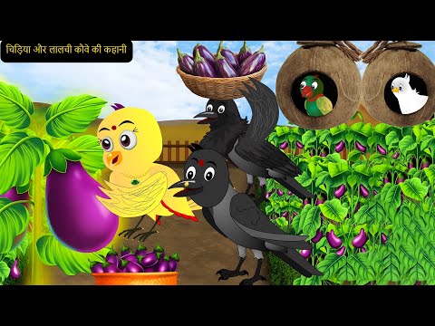 Rano Chidiya Episode | Achi Cartoon Dekhao | कार्टून | Kauwa Wala Cartoon| Rano Chidiya | Chichu TV