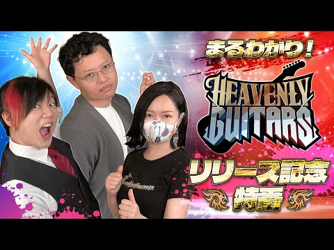 ޤ狼ꡪHeavenly Guitars꡼ǰ