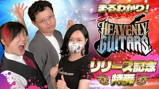 Video thumbnail for まるわかり！Heavenly Guitarsリリース記念特番 by Heavenly Guitars