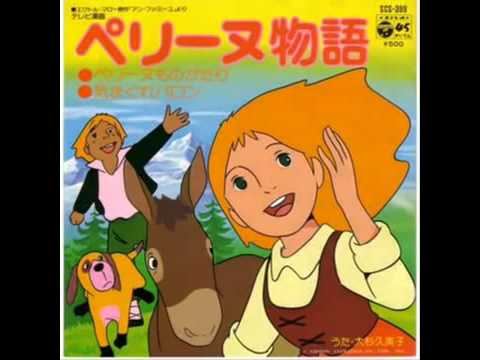 ペリーヌものがたり（アニメ「ペリーヌ物語」OP） （作詞 - つかさ圭