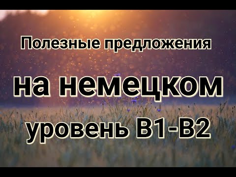 Полезные предложения на немецком. Уровень B1-B2. Часть 1