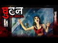 घुटन | Ghutan | Hindi Horror Story | Bhoot Ki Kahani | Spine Chilling Horror Stories #ghutan