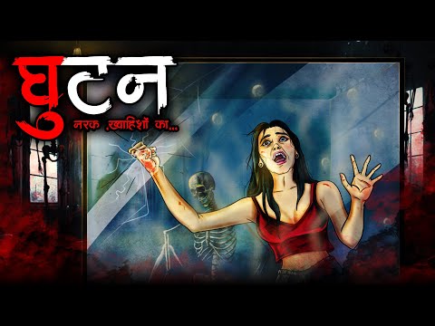 घुटन | Ghutan | Hindi Horror Story | Bhoot Ki Kahani | Spine Chilling Horror Stories 