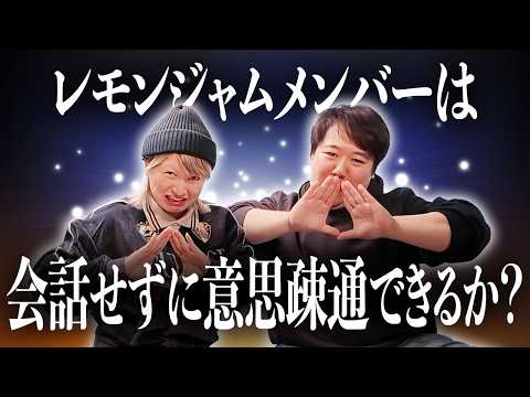 【ザ・マインド】レモンジャムメンバーは会話せずに意思疎通できるか？