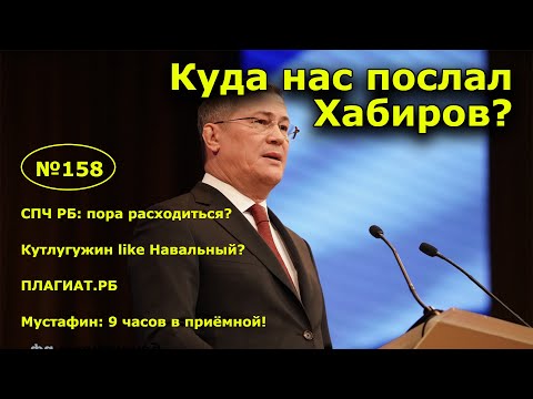 'Куда нас послал Хабиров?'. 'Открытая Политика'. Выпуск - 158.