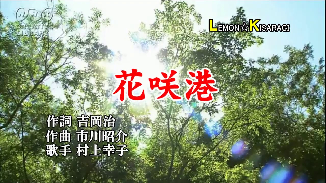 花咲港　村上幸子　昭和うた