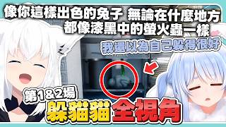 【全視角躲貓貓-第1~2場】好狐：你以為你躲起來就找不到你了嗎？沒有用的！【Meccha Chameleon】【白上吹雪・寶鐘瑪琳・兔田佩克拉・綺綺羅羅薇薇・桃鈴音音】【hololive中文/精華】