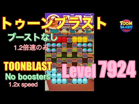 トゥーンブラスト 7924 ブーストなし toonblast No boosters