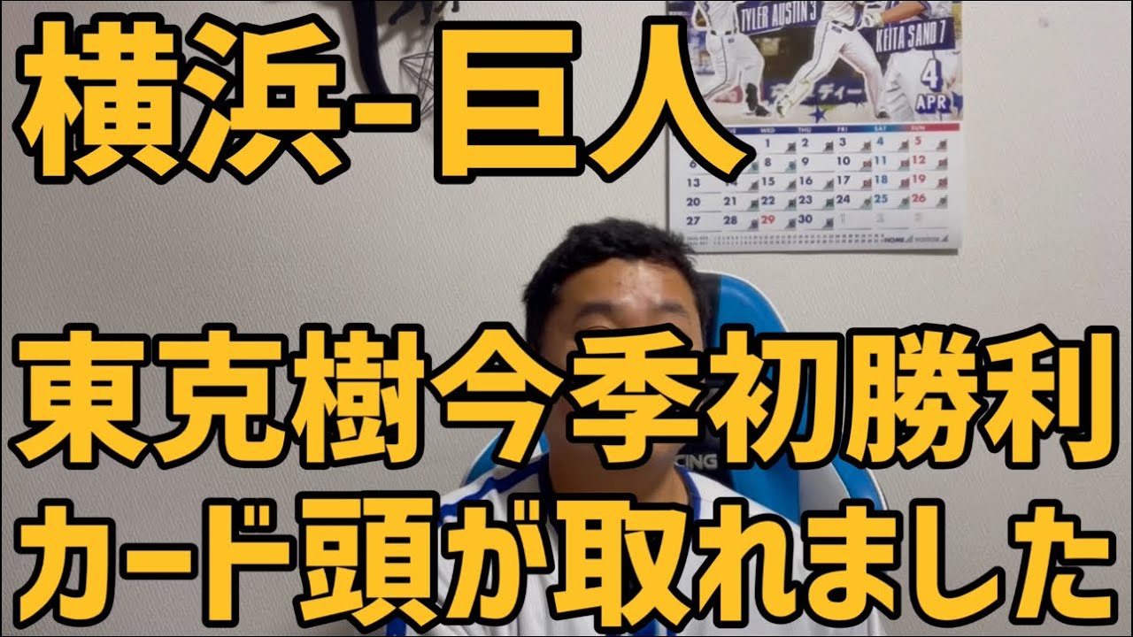 4月3日横浜-巨人　東克樹今季初勝利　カード頭が取れました