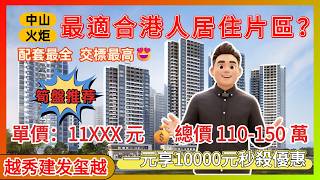 中山樓盤丨越秀建發璽樾丨中山豪宅界的“實用霸主”丨一上實體“嚇一跳”🤣中山高質專梯專戶豪宅丨步行5分鐘到中山港碼頭丨屋苑通風採光極好丨中山地鐵上蓋丨有大禮包送