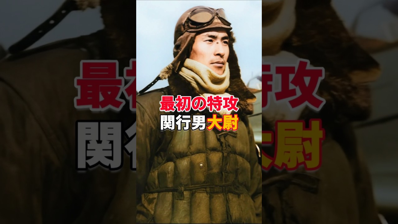 【最初の特攻】敷島隊長 関行男 この瞬間から特攻が始まった#関行男 #敷島隊 #特攻隊 #神風特攻 #零戦 #kamikaze #歴史 #戦史 #戦争の記憶  #WWII