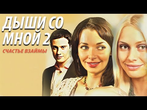 Дыши со мной 2 - все серии