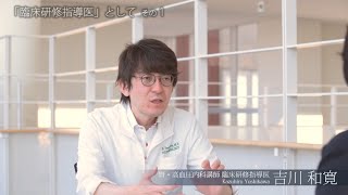 指導医インタビュー/吉川和寛先生（肝臓内科）/2021年6月24日