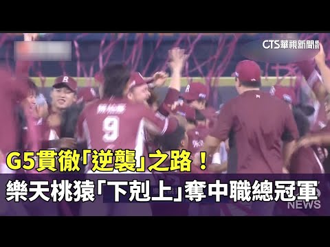 G5貫徹「逆襲」之路！　樂天桃猿「下剋上」奪中職總冠軍