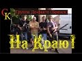 НА КРАЮ - группа Де-факто (Брянск) Константин Сапрыкин 