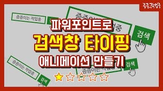 PPT#29 파워포인트로 검색창 타이핑 애니메이션 만들기