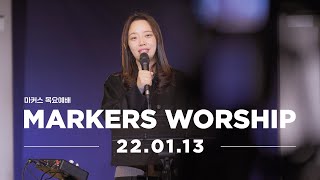 MARKERS 마커스 목요예배 [22.01.13] 예배실황 (Official) [KOR/SUB]