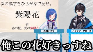 しっかりと意味不明な間違いを解答するアクシアクローネ【にじさんじ/切り抜き/アクシアクローネ/西園チグサ/弦月藤士郎】