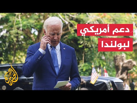 بايدن يعرض على نظيره البولندي دعم واشنطن الكامل والمساعدة في التحقيقات