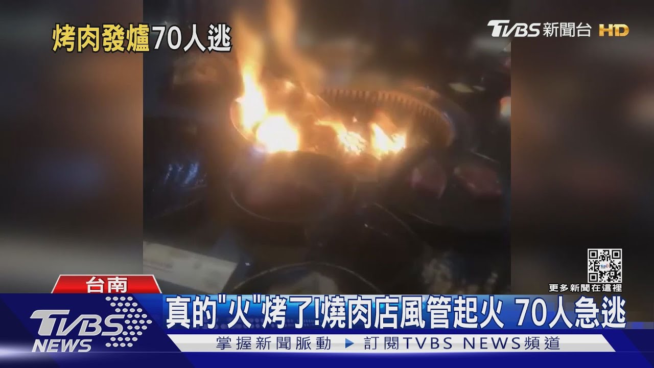 發爐了! 剛放五花肉就起火 燒烤店急疏散70人原因出爐