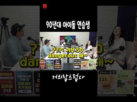 90년대 아이돌 연습생 https://img.youtube.com/vi/l4nuBcgP_JY/0.jpg 90년대 아이돌 연습생