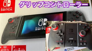 【任天堂ライセンス】今更だけどSwitchにホリグリップコントローラーつけて遊ぶ