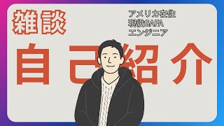 自己紹介