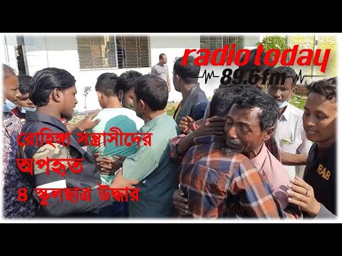 রোহিঙ্গা সন্ত্রাসীদের অপহৃত ৪ স্কুলছাত্র উদ্ধার