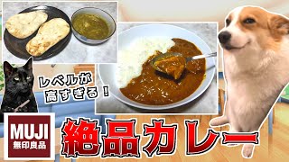無印良品のカレーがすんごいウマいです！ナンまで売ってる！【猫ミーム】