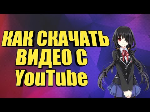 #ОБУЧАЛКА#КАКСКАЧАТЬ#ВИДЕО КАК СКАЧАТЬ ВИДЕО С YOUTUBE