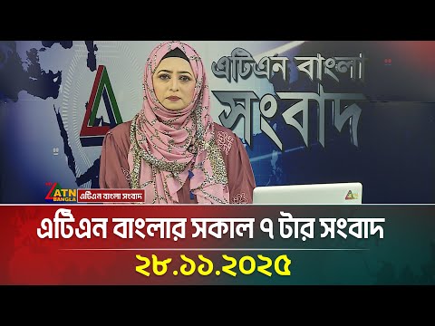 এটিএন বাংলার সকাল ৭ টার সংবাদ | 28.11.2025 | Morning News | Today News | Ajker News | ATN Bangla
