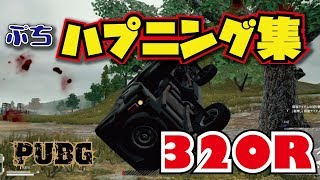 【pubg初心者の自己解説動画】ここ最近の（プチ）ハプニング集【320R】