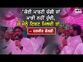Sukhpal Khaira ਸਾਹਮਣੇ Dalvir Singh Goldy  ਨੇ ਕੱਢੀ ਭੜਾਸ! | Lok Sabha Elections