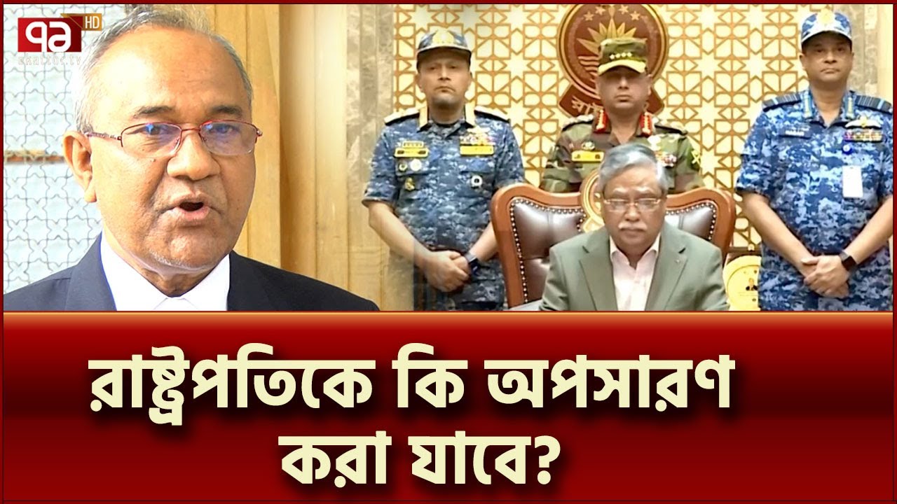 ‘রাষ্ট্রপতিকে আইনগতভাবে অপসারণের কোনো বিধান নেই’ | News | Ekattor TV