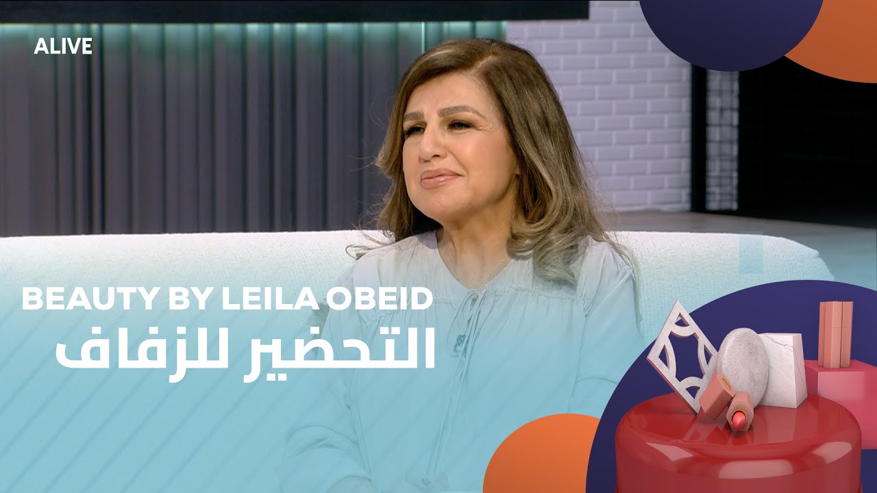 Beauty by Leila Obeid - 29/07/2025 - التحضير للزفاف