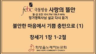 2020.06.02(화) 불안한 마음에서 기쁨 충만으로 (1)